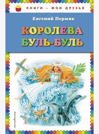 Королева Буль-Буль (ил. М. Белоусовой)