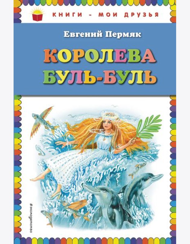 Королева Буль-Буль (ил. М. Белоусовой)