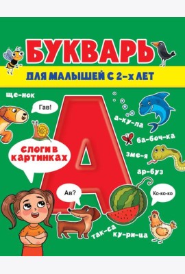 БУКВАРЬ ДЛЯ МАЛЫШЕЙ глянц.ламин.обл, мелов.бум. 200х240