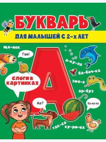 БУКВАРЬ ДЛЯ МАЛЫШЕЙ глянц.ламин.обл, мелов.бум. 200х240