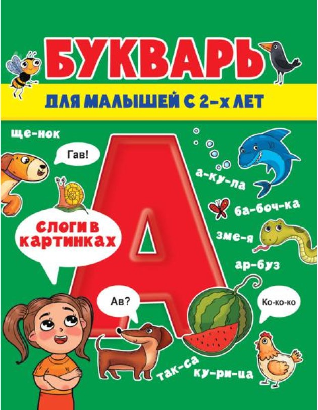 БУКВАРЬ ДЛЯ МАЛЫШЕЙ глянц.ламин.обл, мелов.бум. 200х240