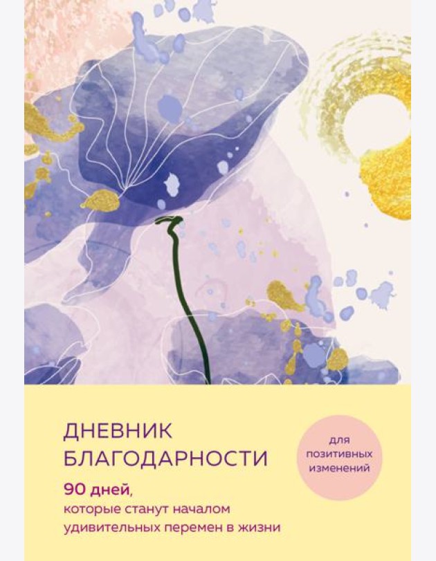 Дневник благодарности. 90 дней, которые станут началом удивительных перемен в жизни (цветы)
