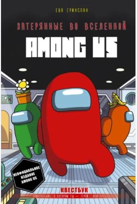 Затерянные во вселенной Among Us