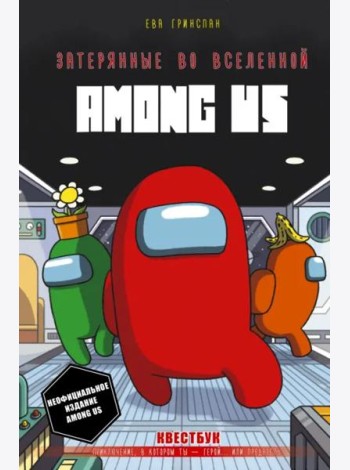 Затерянные во вселенной Among Us