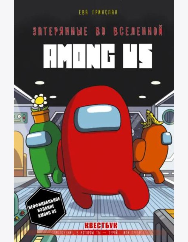 Затерянные во вселенной Among Us