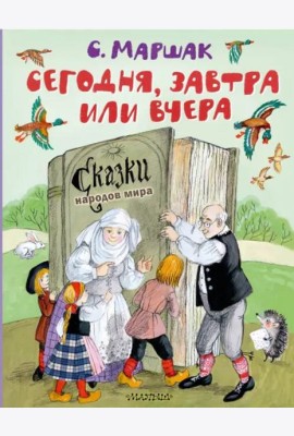 Сегодня, завтра или вчера. Сказки народов мира