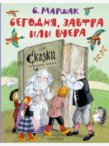 Сегодня, завтра или вчера. Сказки народов мира