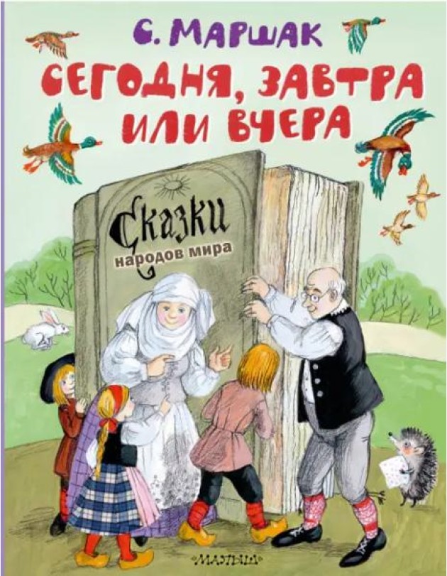 Сегодня, завтра или вчера. Сказки народов мира