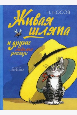 Живая шляпа и другие любимые рассказы
