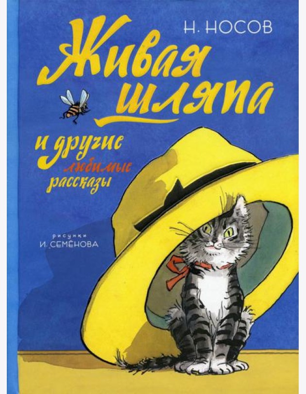 Живая шляпа и другие любимые рассказы