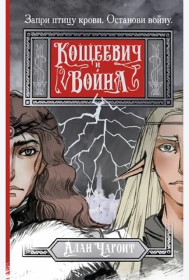 Кощеевич и война