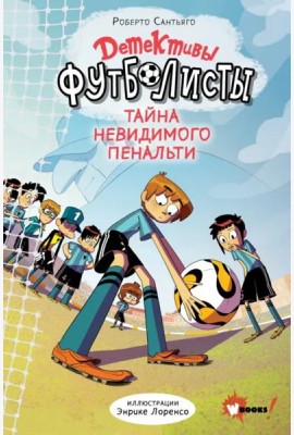 Детективы-футболисты. Тайна невидимого пенальти