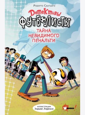 Детективы-футболисты. Тайна невидимого пенальти
