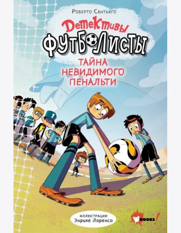 Детективы-футболисты. Тайна невидимого пенальти