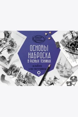 Основы наброска в разных техниках. Альбом для скетчинга