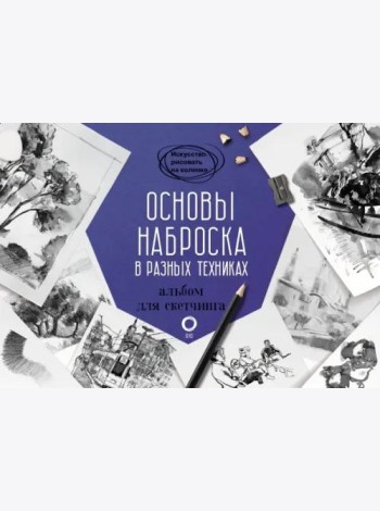 Основы наброска в разных техниках. Альбом для скетчинга
