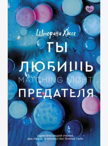 Ты любишь предателя