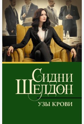Узы крови: роман