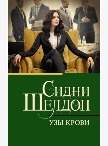 Узы крови: роман