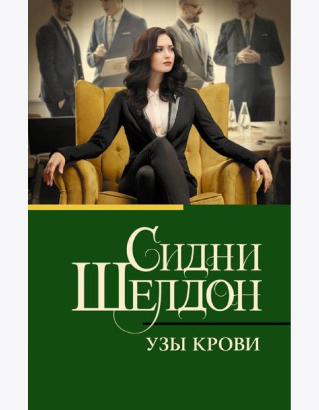 Узы крови: роман
