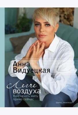 Легче воздуха. Как начать жить прямо сейчас