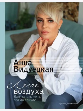 Легче воздуха. Как начать жить прямо сейчас