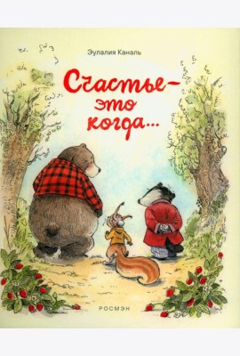 Счастье — это когда…