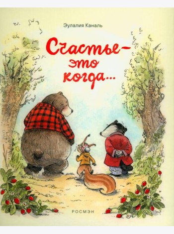 Счастье — это когда…