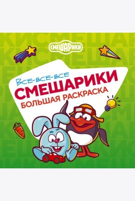 Все-все-все Смешарики: раскраска
