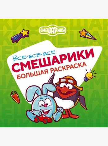 Все-все-все Смешарики: раскраска