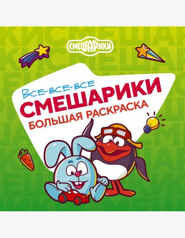 Все-все-все Смешарики: раскраска