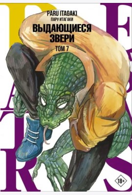 Beastars. Выдающиеся звери. Том 7
