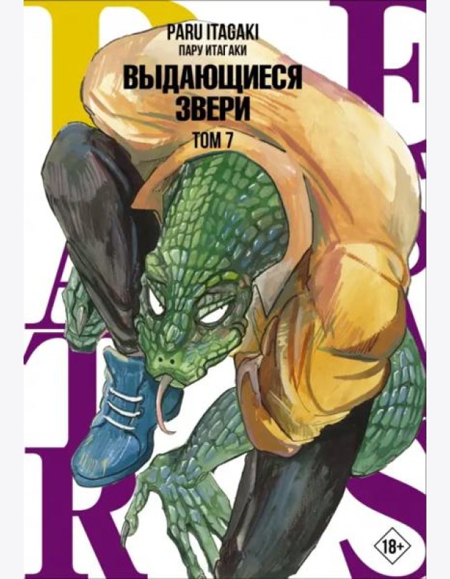 Beastars. Выдающиеся звери. Том 7