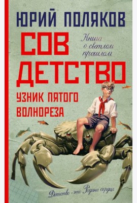 Совдетство. Узник пятого волнореза