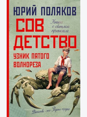 Совдетство. Узник пятого волнореза