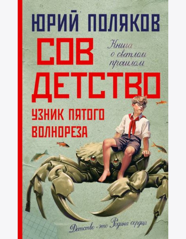Совдетство. Узник пятого волнореза