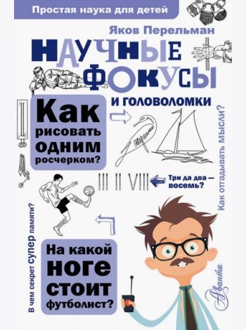 Научные фокусы и головоломки