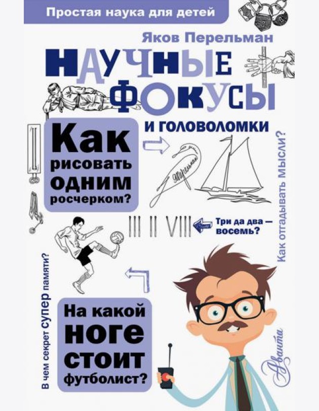 Научные фокусы и головоломки