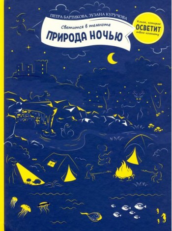 Природа ночью (светится в темноте)
