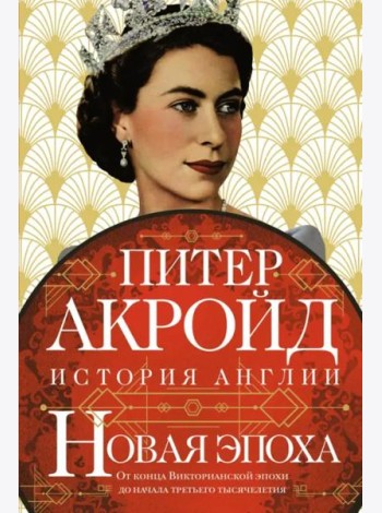 Новая эпоха: история Англии. От конца Викторианской эпохи до начала третьего тысячелетия