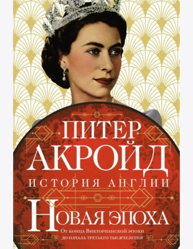 Новая эпоха: история Англии. От конца Викторианской эпохи до начала третьего тысячелетия