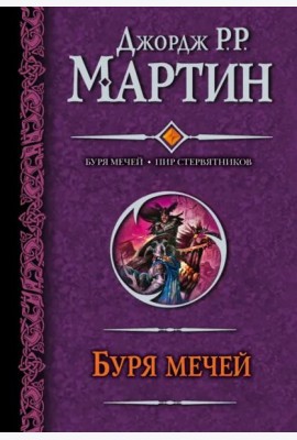 Буря мечей. Пир стервятников