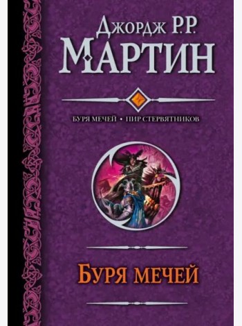 Буря мечей. Пир стервятников