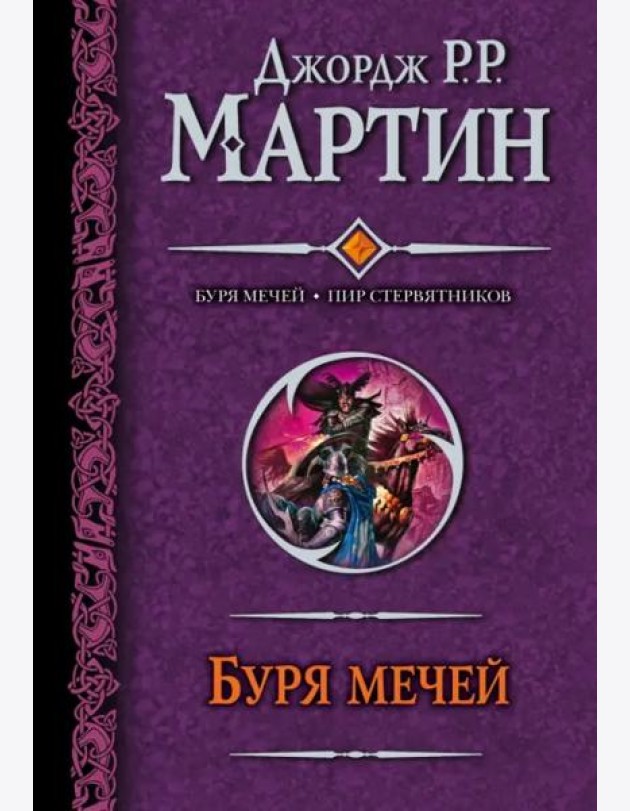 Буря мечей. Пир стервятников