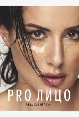 PRO лицо
