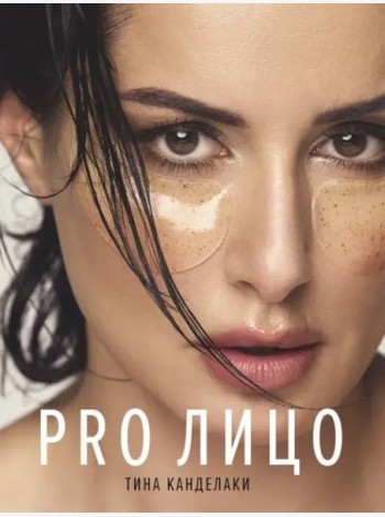 PRO лицо
