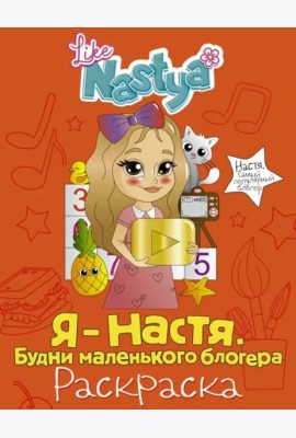 Я - Настя. Будни маленького блогера (раскраска)