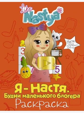 Я - Настя. Будни маленького блогера (раскраска)