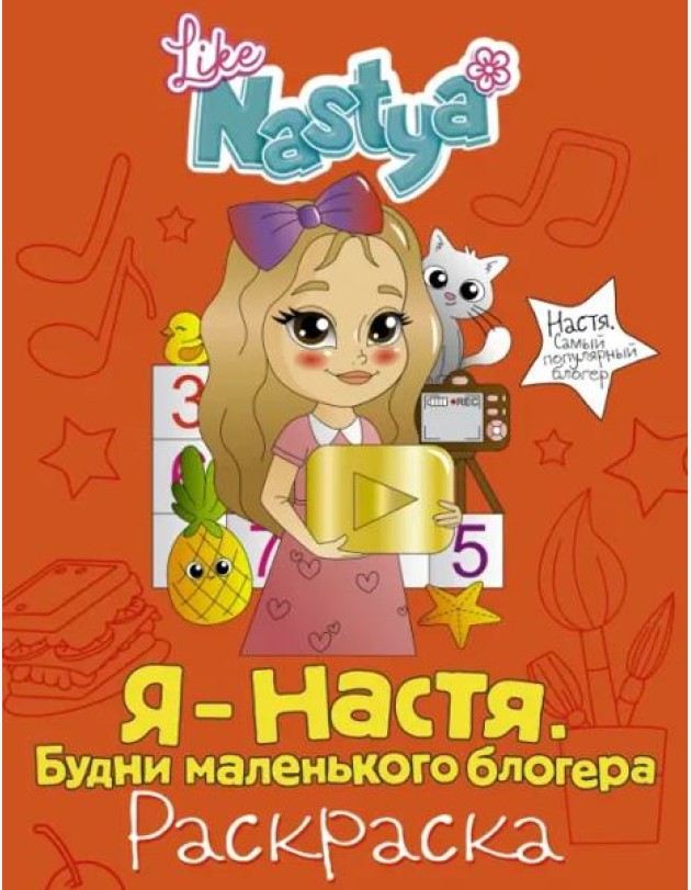 Я - Настя. Будни маленького блогера (раскраска)