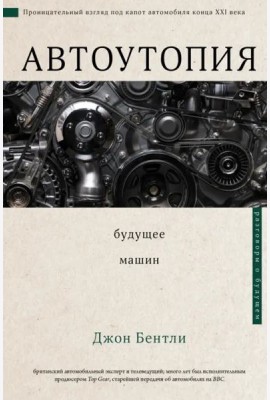 Автоутопия. Будущее машин